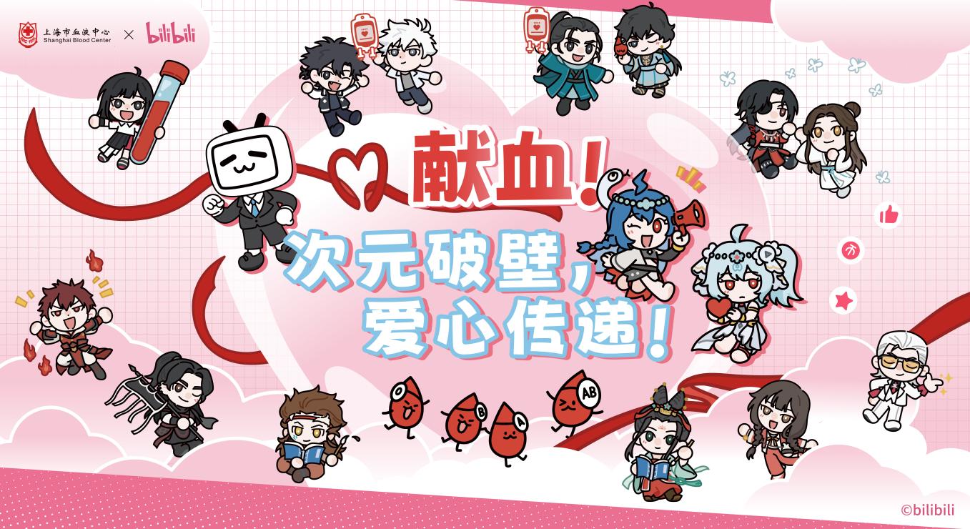 B站國創IP聯動上海市血液中心,譜寫Z世代愛心新答卷